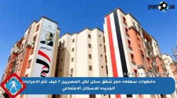 «خطوات سهلة» حجز شقق سكن لكل المصريين 7 كيف تتم الإجراءات الجديدة للإسكان الاجتماعي